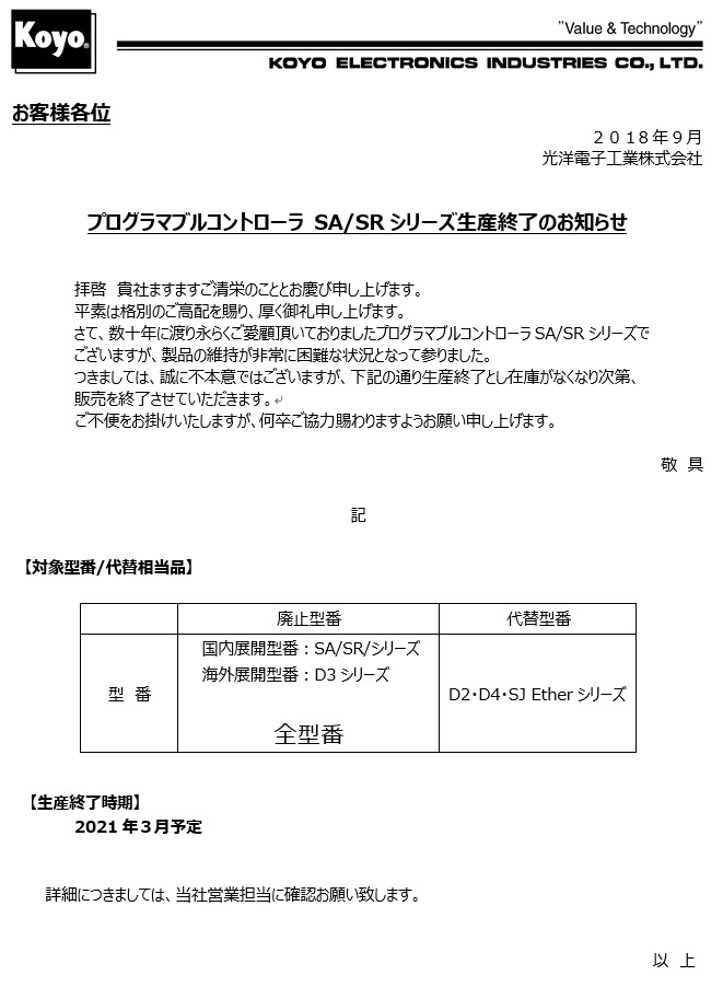 プログラマブルコントローラ SA/SRシリーズ生産終了のお知らせ